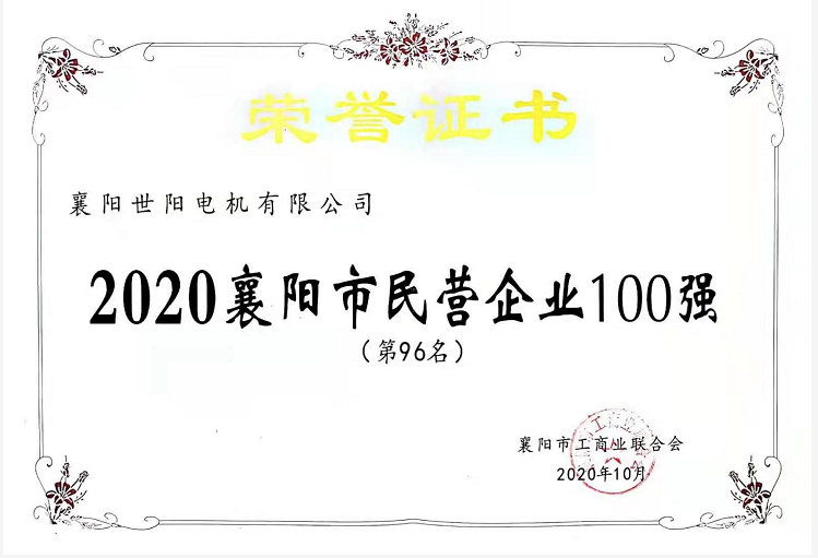 襄陽(yáng)民營(yíng)企業(yè)100強(qiáng)榮譽(yù)證書(shū)